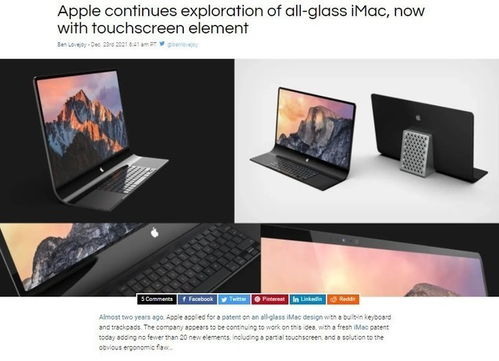 透明触摸屏与全玻璃iMac 苹果设计的下一座梦想之岩
